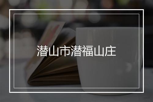潜山市潜福山庄