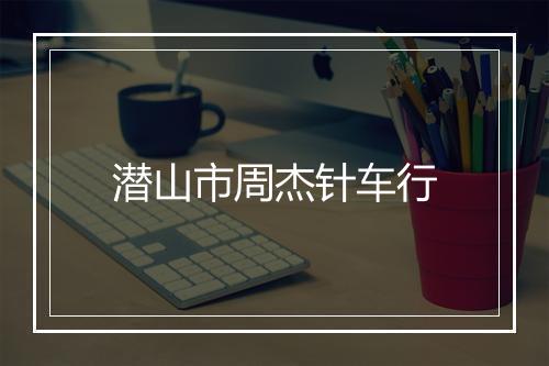 潜山市周杰针车行