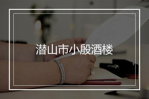 潜山市小殷酒楼