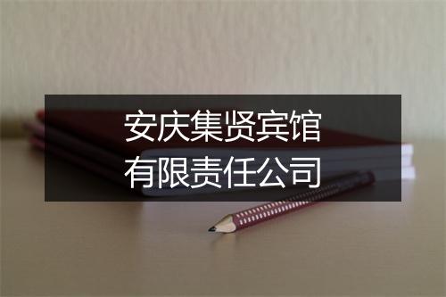 安庆集贤宾馆有限责任公司