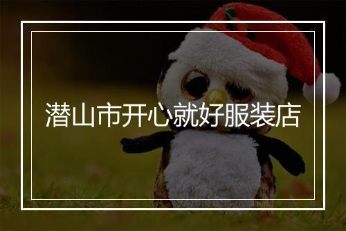 潜山市开心就好服装店