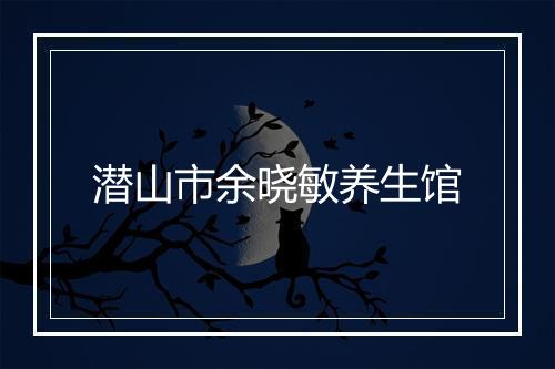 潜山市余晓敏养生馆
