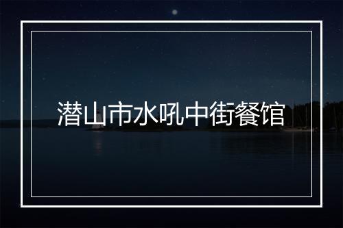 潜山市水吼中街餐馆