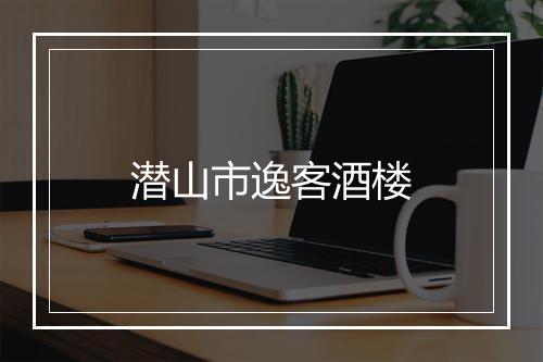 潜山市逸客酒楼