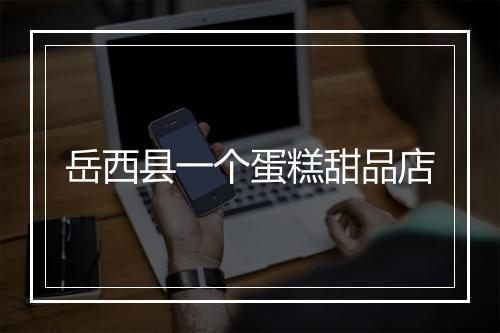 岳西县一个蛋糕甜品店