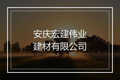 安庆宏建伟业建材有限公司