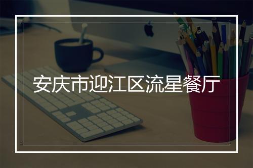 安庆市迎江区流星餐厅