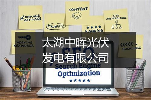 太湖中晖光伏发电有限公司