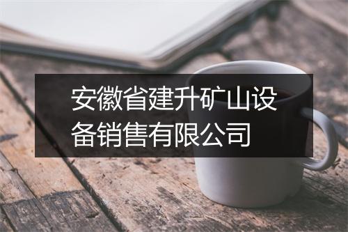 安徽省建升矿山设备销售有限公司