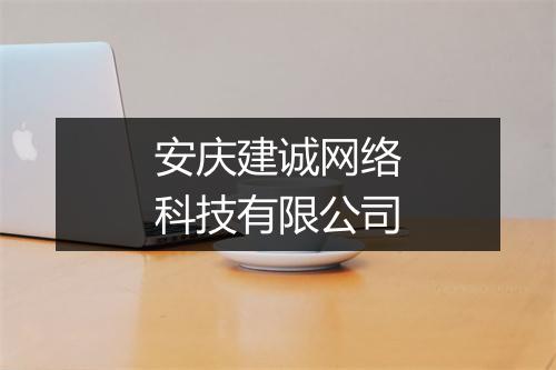 安庆建诚网络科技有限公司