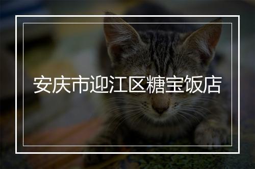 安庆市迎江区糖宝饭店