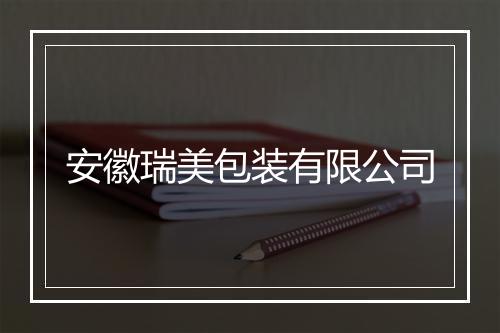 安徽瑞美包装有限公司