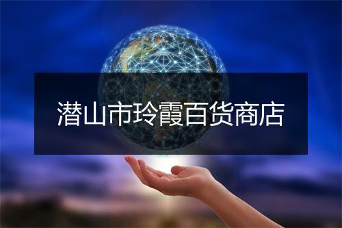 潜山市玲霞百货商店