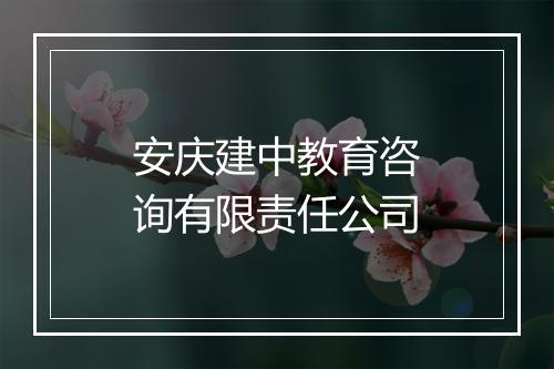安庆建中教育咨询有限责任公司