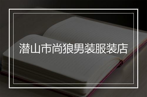 潜山市尚狼男装服装店