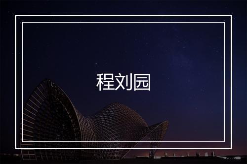 程刘园