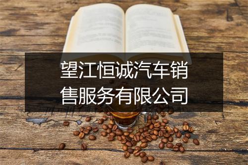 望江恒诚汽车销售服务有限公司