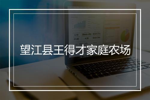 望江县王得才家庭农场