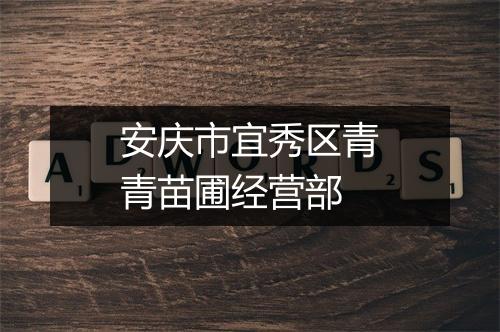 安庆市宜秀区青青苗圃经营部