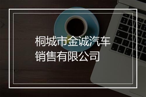 桐城市金诚汽车销售有限公司