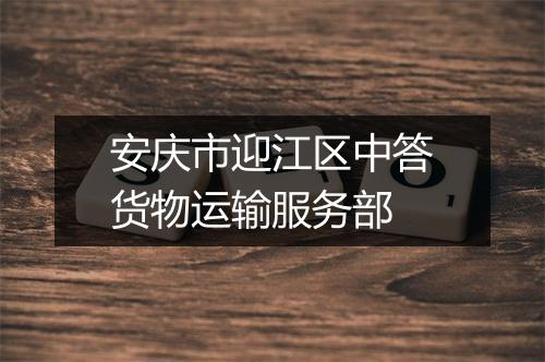 安庆市迎江区中答货物运输服务部