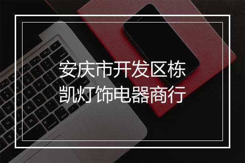 安庆市开发区栋凯灯饰电器商行