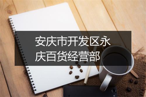 安庆市开发区永庆百货经营部