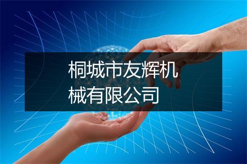 桐城市友辉机械有限公司