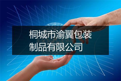 桐城市渝翼包装制品有限公司