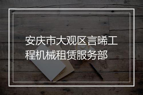 安庆市大观区言晞工程机械租赁服务部