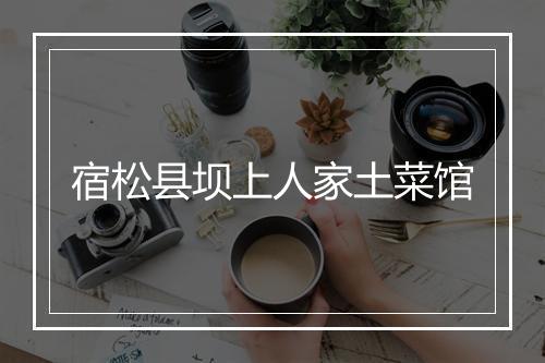宿松县坝上人家土菜馆