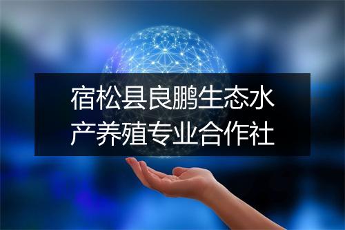 宿松县良鹏生态水产养殖专业合作社