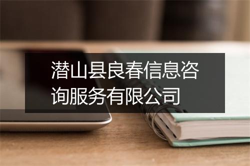 潜山县良春信息咨询服务有限公司