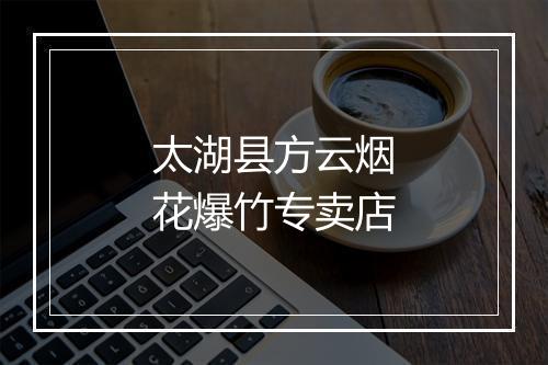 太湖县方云烟花爆竹专卖店