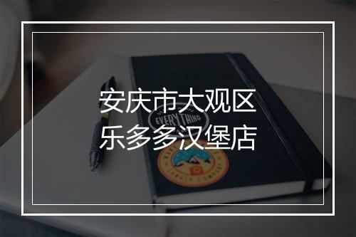 安庆市大观区乐多多汉堡店