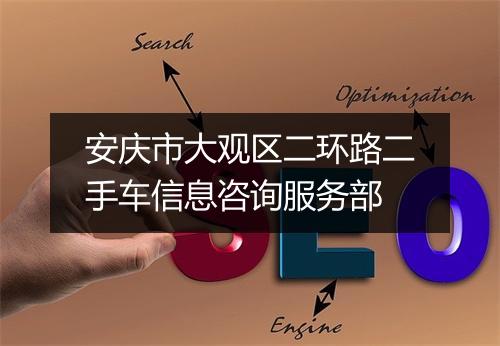 安庆市大观区二环路二手车信息咨询服务部