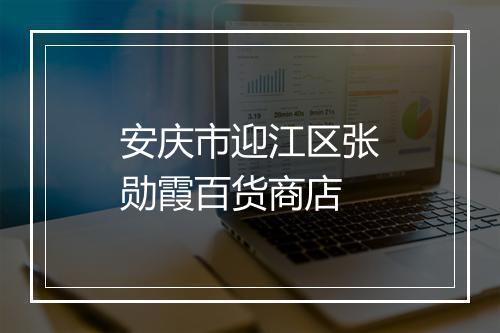 安庆市迎江区张勋霞百货商店