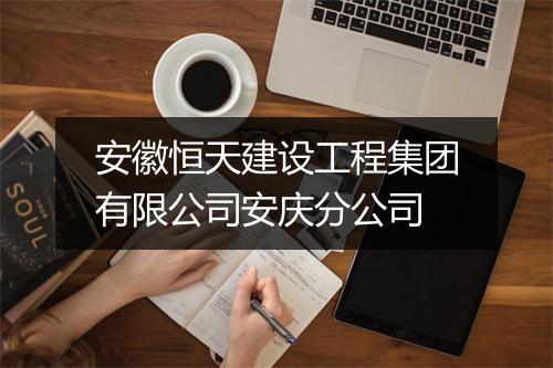 安徽恒天建设工程集团有限公司安庆分公司