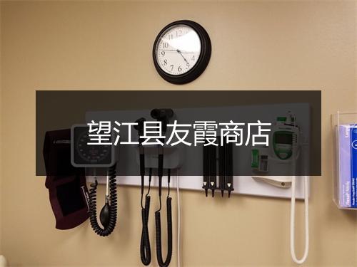 望江县友霞商店