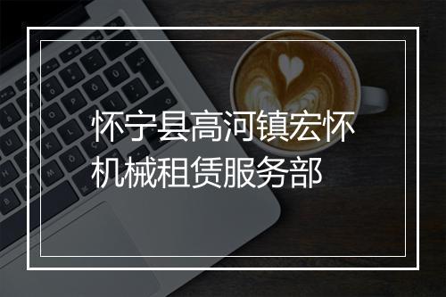 怀宁县高河镇宏怀机械租赁服务部