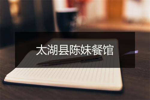太湖县陈妹餐馆