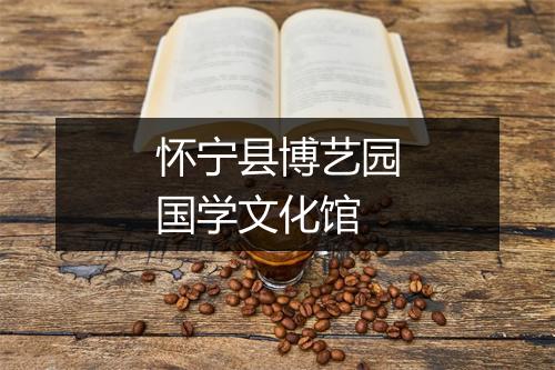 怀宁县博艺园国学文化馆