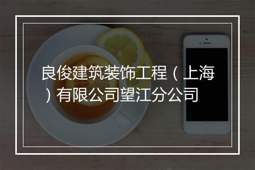 良俊建筑装饰工程（上海）有限公司望江分公司