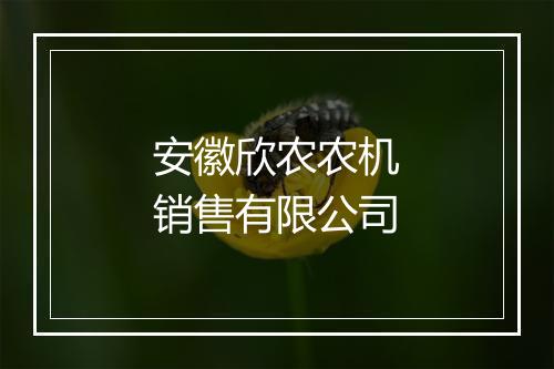 安徽欣农农机销售有限公司