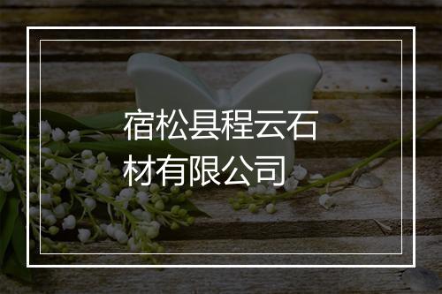 宿松县程云石材有限公司
