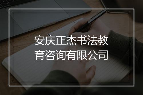 安庆正杰书法教育咨询有限公司