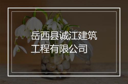 岳西县诚江建筑工程有限公司