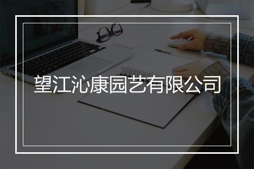 望江沁康园艺有限公司