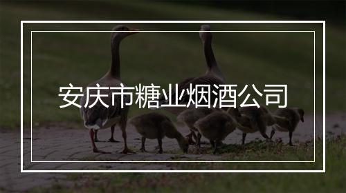 安庆市糖业烟酒公司