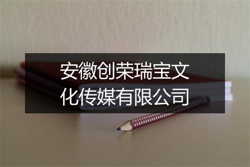安徽创荣瑞宝文化传媒有限公司